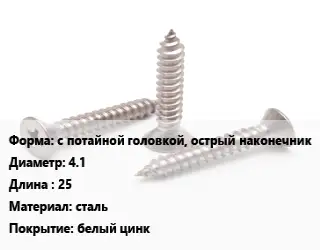 Саморез усиленный с потайной головкой, острый наконечник D=4.1 L=25 сталь белый цинк